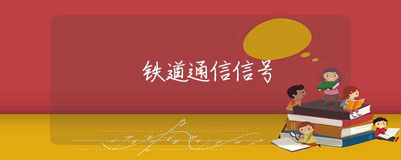 铁道通信信号 铁道通信信号