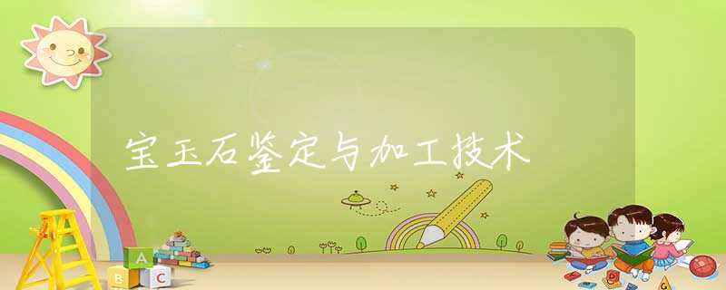 宝玉石鉴定与加工技术