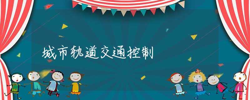 城市轨道交通控制 城市轨道交通控制