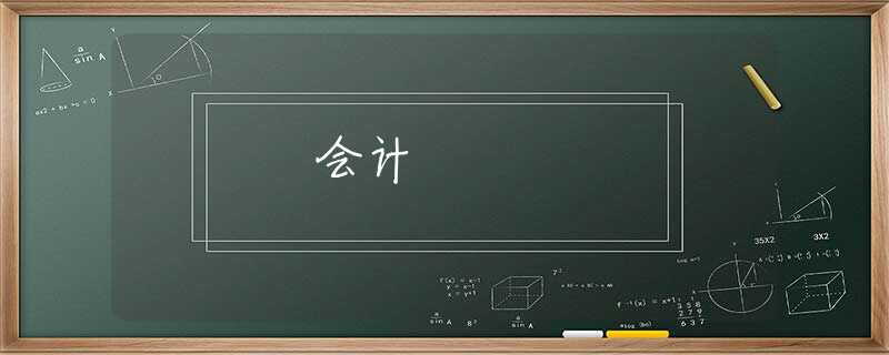 会计 会计