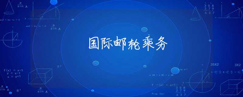 国际邮轮乘务 国际邮轮乘务