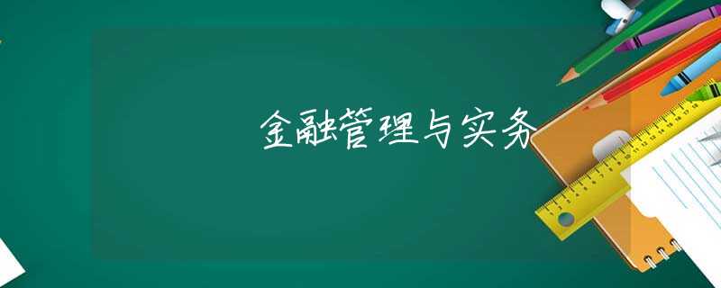金融管理与实务 金融管理与实务