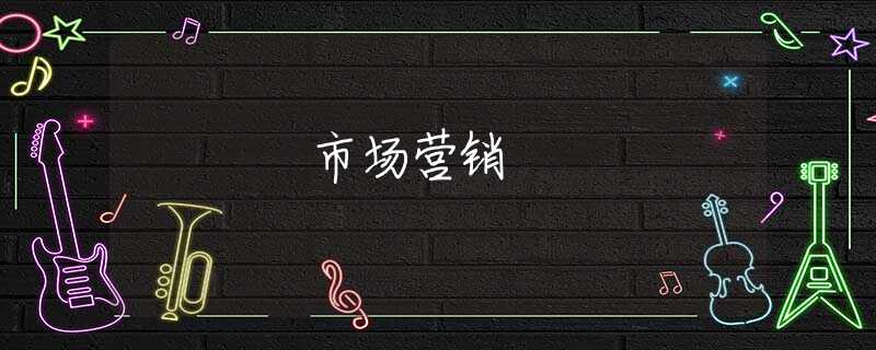 市场营销 市场营销