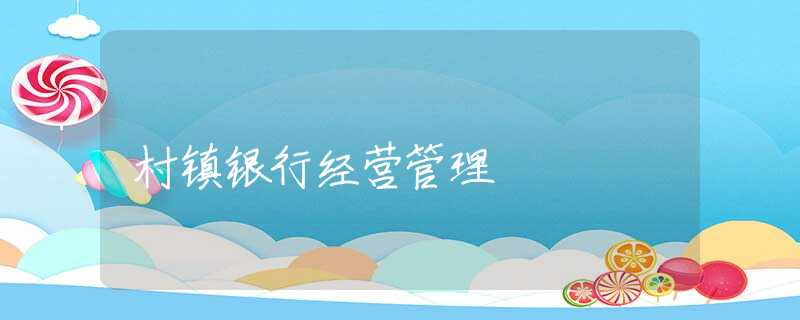 村镇银行经营管理