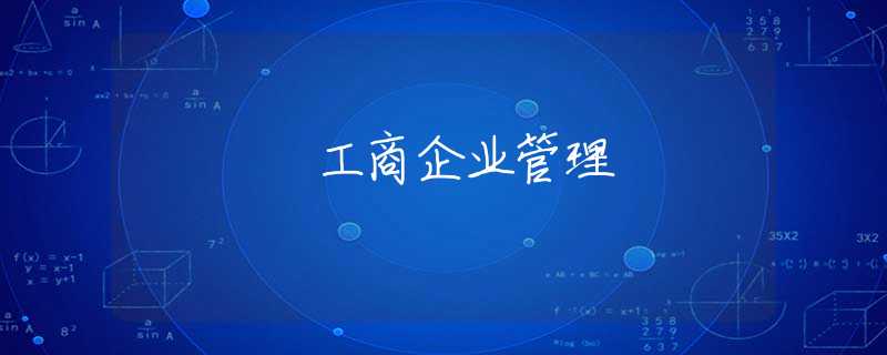 工商企业管理