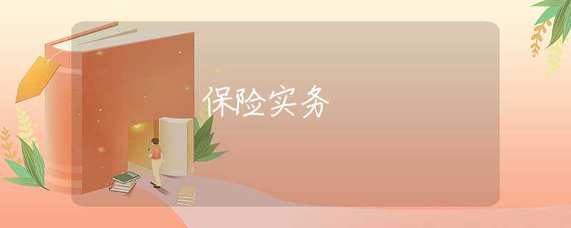 保险实务