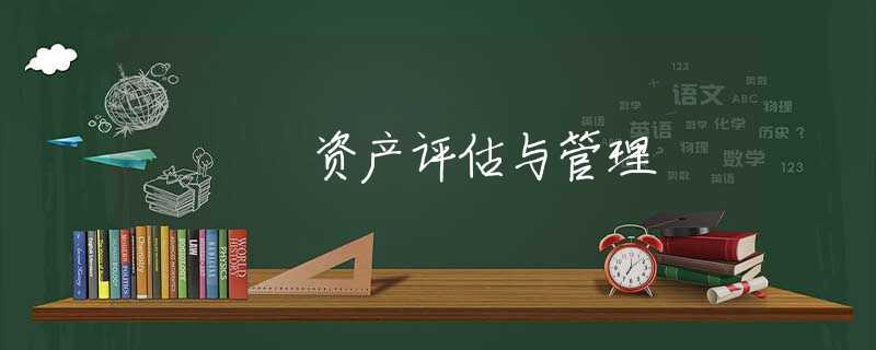 资产评估与管理 资产评估与管理