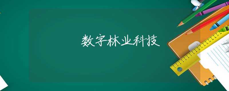 数字林业科技 数字林业科技