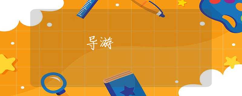 导游 导游