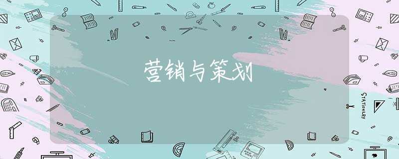 营销与策划 营销与策划