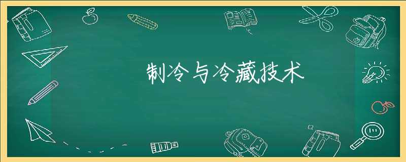 制冷与冷藏技术 制冷与冷藏技术