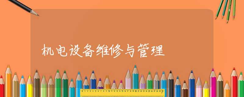 机电设备维修与管理 机电设备维修与管理