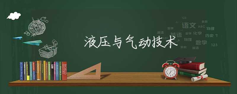 液压与气动技术 液压与气动技术