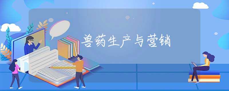 兽药生产与营销 兽药生产与营销