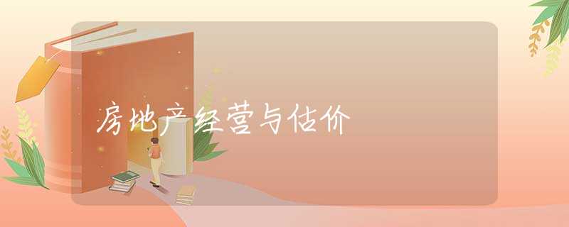 房地产经营与估价 房地产经营与估价