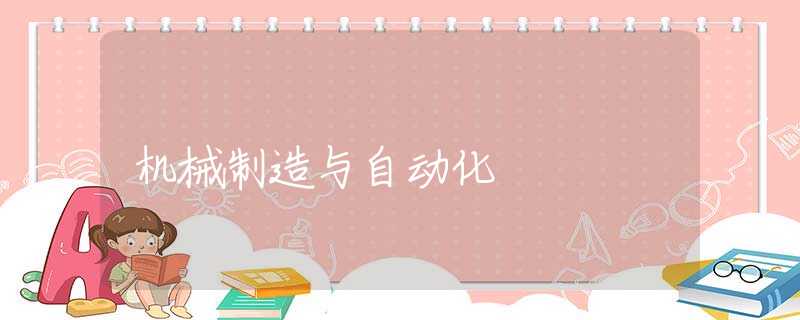 机械制造与自动化 机械制造与自动化