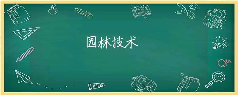 园林技术 园林技术
