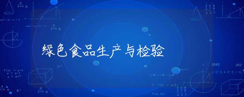 绿色食品生产与检验 绿色食品生产与检验