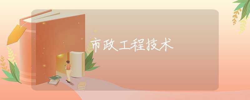 市政工程技术 市政工程技术