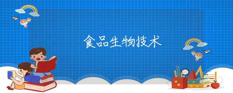 食品生物技术 食品生物技术
