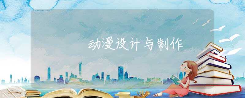 动漫设计与制作 动漫设计与制作