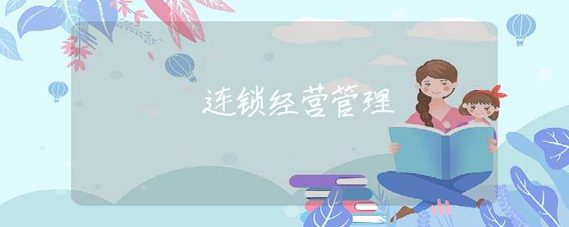 连锁经营管理 连锁经营管理