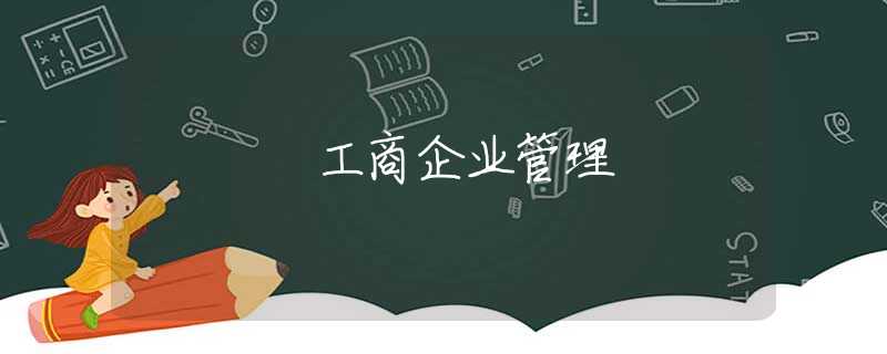 工商企业管理 工商企业管理