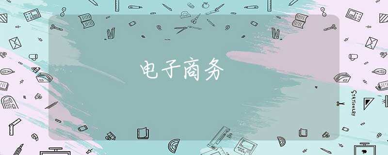 电子商务 电子商务
