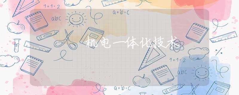 机电一体化技术 机电一体化技术