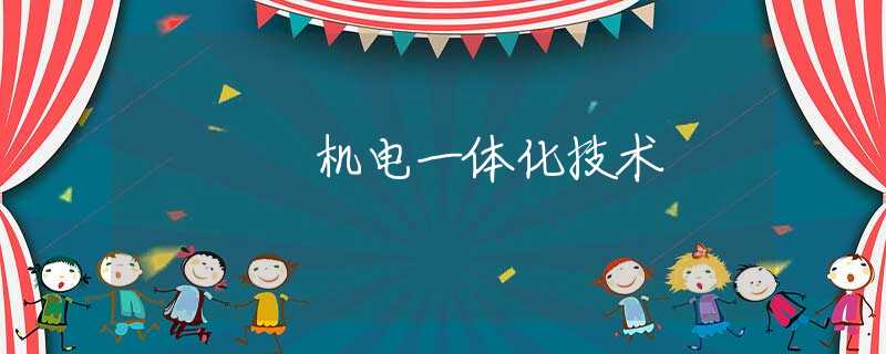 机电一体化技术 机电一体化技术