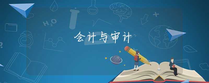 会计与审计 会计与审计