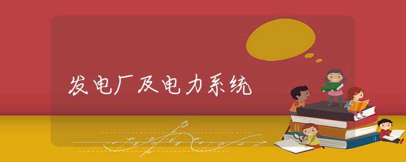 发电厂及电力系统 发电厂及电力系统