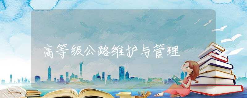 高等级公路维护与管理 高等级公路维护与管理