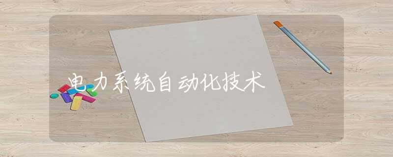 电力系统自动化技术 电力系统自动化技术