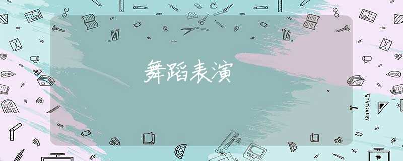 舞蹈表演 舞蹈表演