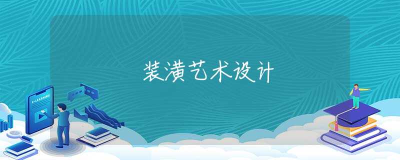 装潢艺术设计 装潢艺术设计