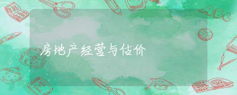 房地产经营与估价 房地产经营与估价