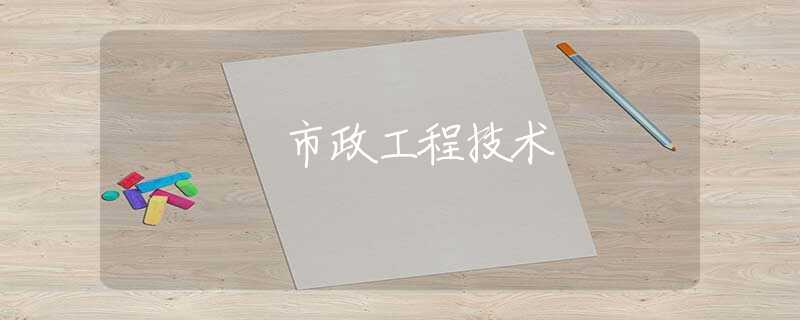 市政工程技术 市政工程技术