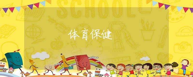 体育保健 体育保健