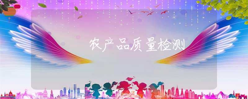 农产品质量检测 农产品质量检测