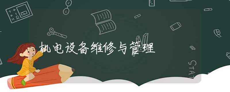 机电设备维修与管理 机电设备维修与管理