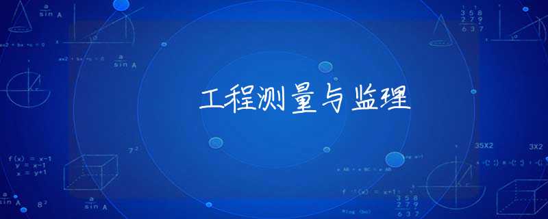 工程测量与监理 工程测量与监理