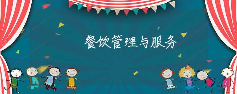 餐饮管理与服务