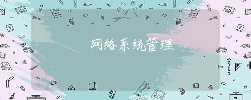 网络系统管理 网络系统管理