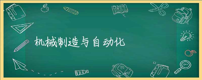 机械制造与自动化 机械制造与自动化