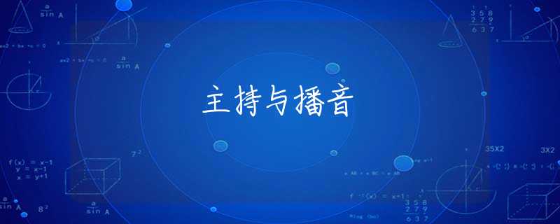 主持与播音 主持与播音