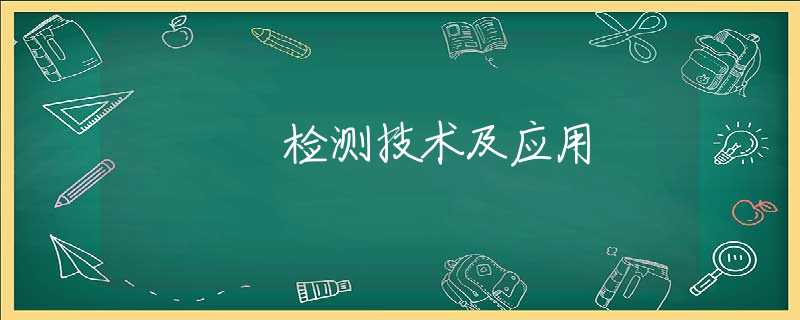 检测技术及应用 检测技术及应用