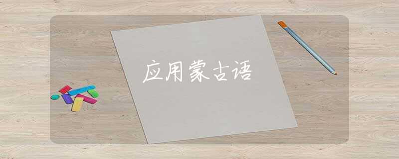 应用蒙古语 应用蒙古语