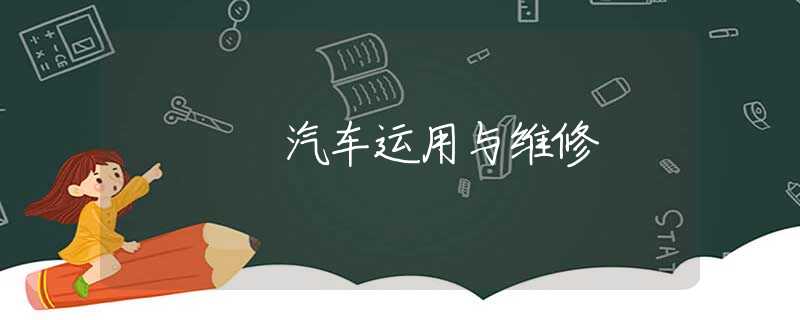 汽车运用与维修 汽车运用与维修