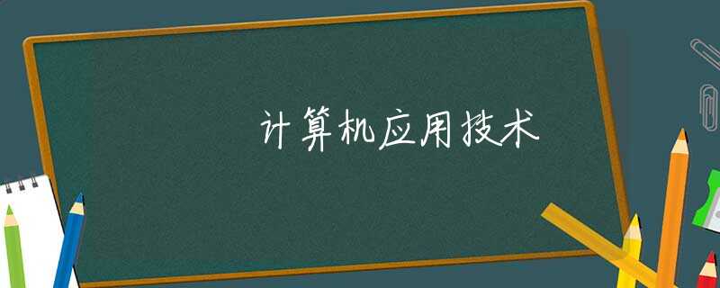 计算机应用技术 计算机应用技术